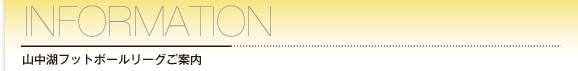YFL 山中湖フットボールリーグ ご利用のご案内