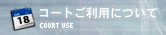 YFL 山中湖フットボールリーグ コートご利用について