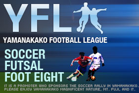 YFL フットサル大会/８人制サッカー大会/サッカー大会/スポーツ合宿