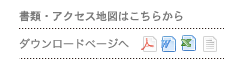 各種PDF書類はこちらからダウンロードできます。