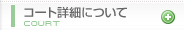 コート詳細情報について