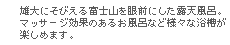 紅富士の湯